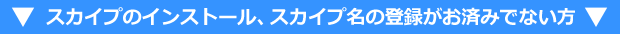 スカイプの設定、スカイプ名の登録がお済みでない方