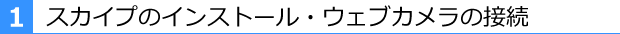 スカイプの設定・ウェブカメラの接続