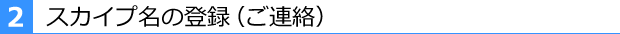 スカイプ名の登録（ご連絡）