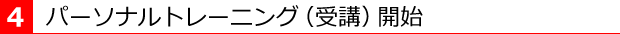 受講(トレーニング)開始