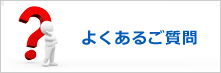 よくあるご質問