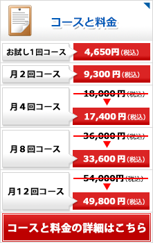 コースと料金